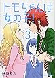 トモちゃんは女の子!(3) (星海社COMICS)