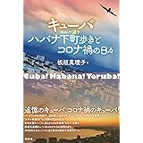キューバ　ハバナ下町歩きとコロナ禍の日々