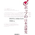 Jポップの日本語研究: 創作型人工知能のために