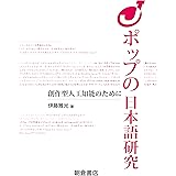 Jポップの日本語研究: 創作型人工知能のために