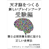 天才脳をつくる新しいブレインフード受験編: 糖と必須栄養を脳に届ける正しい食事法