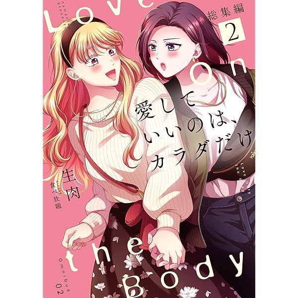 Amazon.co.jp: 愛していいのは、カラダだけ5 電子書籍: 生肉, ライト
