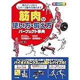筋肉の使い方・鍛え方パーフェクト事典