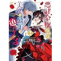 Amazon.co.jp: 悪評令嬢なのに、美貌の公子が迫ってくる (ビーズログ