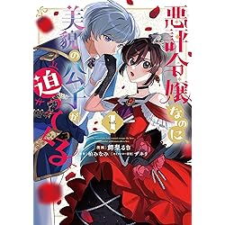Amazon.co.jp: お金で婚約者を育てました(1) (カラフルハピネス