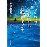 ぼくらは、まだ少し期待している (単行本)