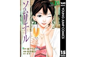ソムリエール 15 (ヤングジャンプコミックスDIGITAL)