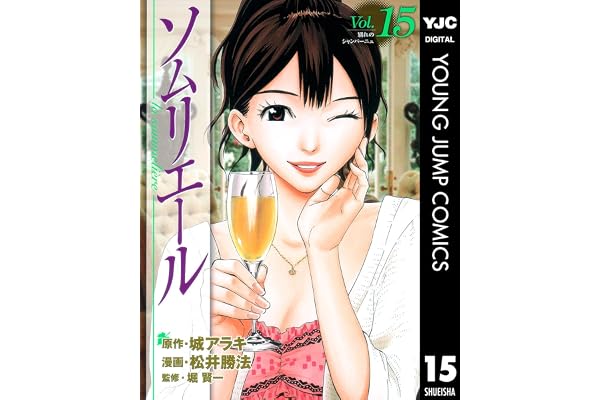 ソムリエール 15 (ヤングジャンプコミックスDIGITAL)