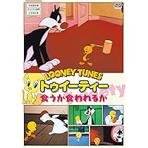 (未使用･未開封品)トゥイーティー [DVD] Amazon.co.jp: アイ・ラブ・トゥイーティー Vol.1 [DVD