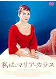 私は、マリア・カラス [DVD]