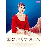 私は、マリア・カラス [DVD]