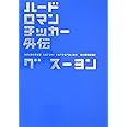 ハードロマンチッカー外伝 (ハルキ文庫 ク 1-3)