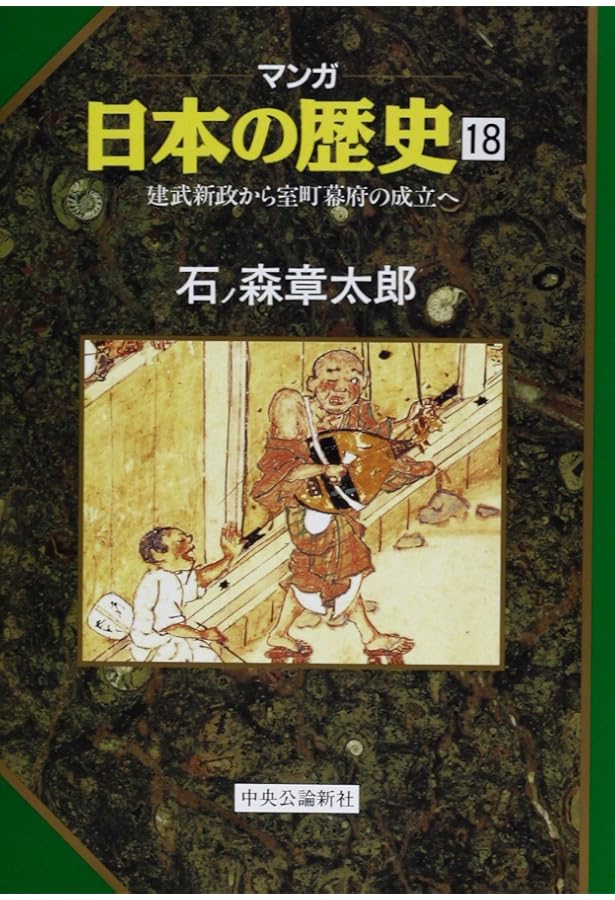 日本の歴史　 石ノ森章太郎　　17冊まと売り マンガ日本の歴史 17 (中公文庫 S 12-17) | 石ノ森 章太郎 |本 | 通販
