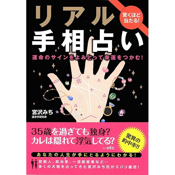 驚くほど当たる リアル手相占い 宮沢みち 占い Kindleストア Amazon