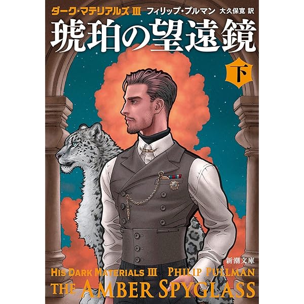 Amazon.co.jp: ダーク・マテリアルズI 黄金の羅針盤(上) (新潮文庫