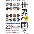 地理×文化×雑学で今が見える『世界の国々』 (だからわかるシリーズ)
