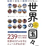 地理×文化×雑学で今が見える『世界の国々』 (だからわかるシリーズ)