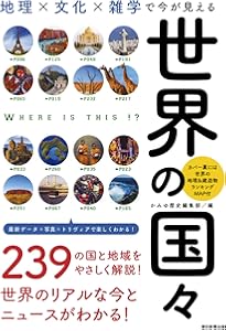 リアルな今がわかる 日本と世界の地理 (だからわかるシリーズ) | 砂崎