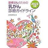 患者さんのための乳がん診療ガイドライン 2023年版