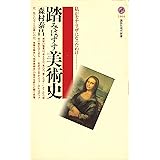 踏みはずす美術史 (講談社現代新書)