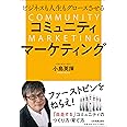 ビジネスも人生もグロースさせる コミュニティマーケティング