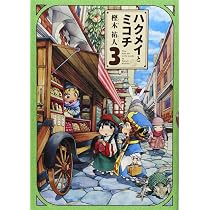 Amazon.co.jp: ハクメイとミコチ 1巻 (ハルタコミックス) : 樫木 祐人: 本