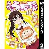 干物妹！うまるちゃん 3 (ヤングジャンプコミックスDIGITAL)