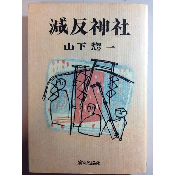 農の明日へ | 山下 惣一 |本 | 通販 | Amazon