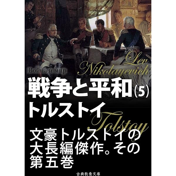 Amazon.co.jp: 戦争と平和 第二巻 eBook : トルストイ, 上妻純一郎