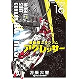 機動戦士ガンダム アグレッサー（１６） (少年サンデーコミックススペシャル)