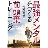 最強メンタルをつくる前頭葉トレーニング