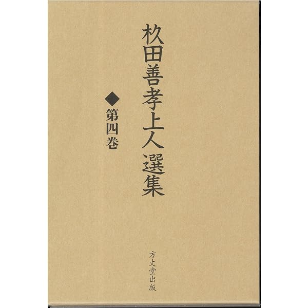 ト笠正宗 藤田善喜郎著 昭和55年出版 杦田善孝上人選集 第一巻 | 杦田善孝上人選集刊行委員会 |本 | 通販