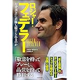 ロジャー・フェデラー なぜ頂点に君臨し続けられるのか