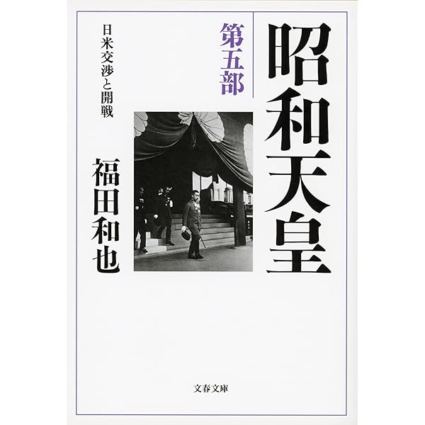 Amazon.co.jp: 昭和天皇 第七部 独立回復（完結篇） (文春文庫) eBook