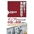 儲かる! 米国政治学 (PHP新書)