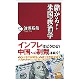 儲かる! 米国政治学 (PHP新書)