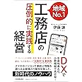 DXで生産性最大化、少数精鋭で高収益! 地域№1工務店の「圧倒的に実践する」経営