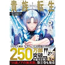 Amazon.co.jp: 貴族転生 ~恵まれた生まれから最強の力を得る~(11