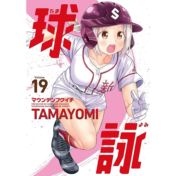 Amazon.co.jp: 球詠 18 (まんがタイムKR フォワードコミックス