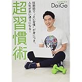 短期間で“よい習慣"が身につき、人生が思い通りになる! 超習慣術