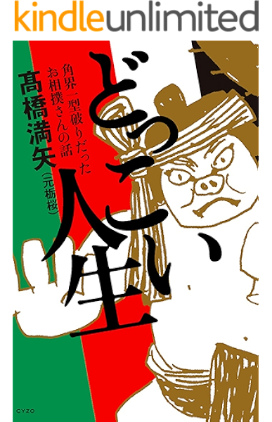 どっこい人生 角界一型破りだったお相撲さんの話 高橋 満矢 スポーツ Kindleストア Amazon どっこい人生 角界一型破りだったお相撲さんの話 高橋 満矢 スポーツ Kindleストア Amazon