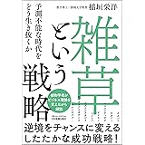 「雑草」という戦略 予測不能な時代をどう生き抜くか