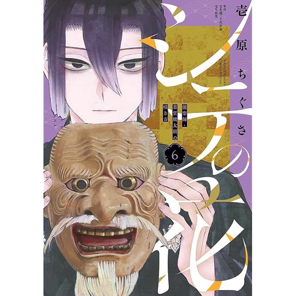 シテの花5 おまとめ専用② Amazon.co.jp: シテの花－能楽師・葉賀琥太朗の咲き方－（5） (少年