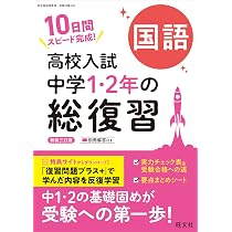【お勧め】中学 英語 数学 教材 テスト対策 高校受験 教科書対応 予習 復習 高校入試 中学1・2年の総復習 英語 新装三訂版 | 旺文社 |本 | 通販