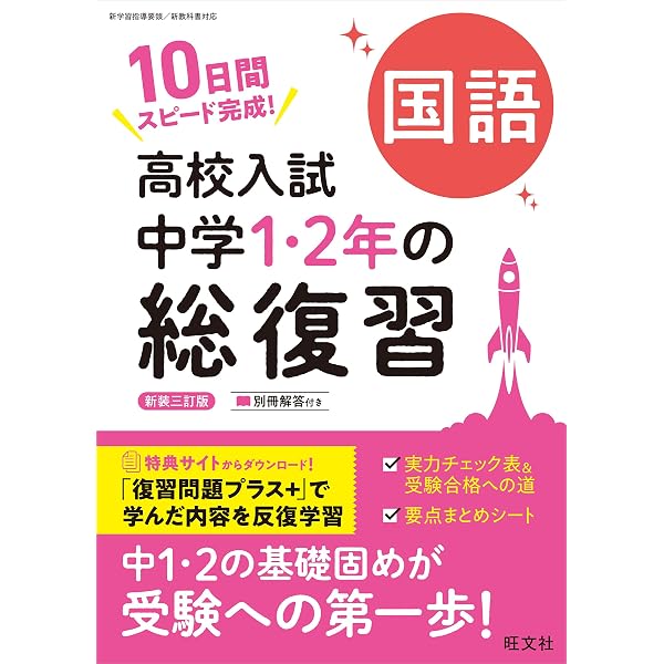 高校入試 中学1・2年の総復習 社会 新装三訂版 | 旺文社 |本 | 通販