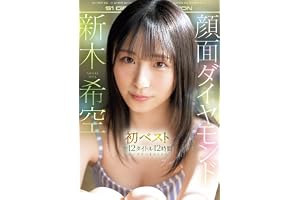 顔面ダイヤモンド 新木希空 初ベスト 全12タイトル12時間 コンプリートBEST エスワン ナンバーワンスタイル [DVD]