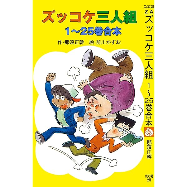 Amazon.co.jp: ズッコケ三人組 26～50巻合本 ズッコケ合本 電子