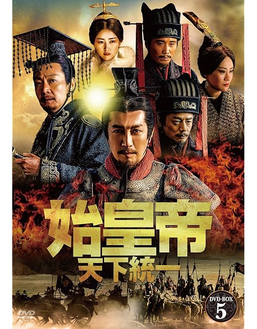 始皇帝　天下統一　DVD 全巻 Amazon.co.jp: 始皇帝 天下統一 DVD-BOX1 : チャン・ルーイー