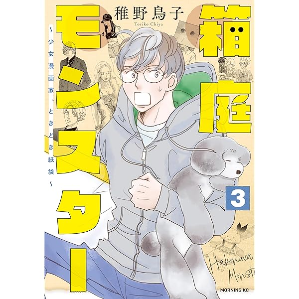 箱庭モンスター ～少女漫画家、ときどき紙袋～（1） (モーニング