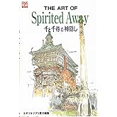 The art of Spirited away―千と千尋の神隠し (ジブリTHE ARTシリーズ)